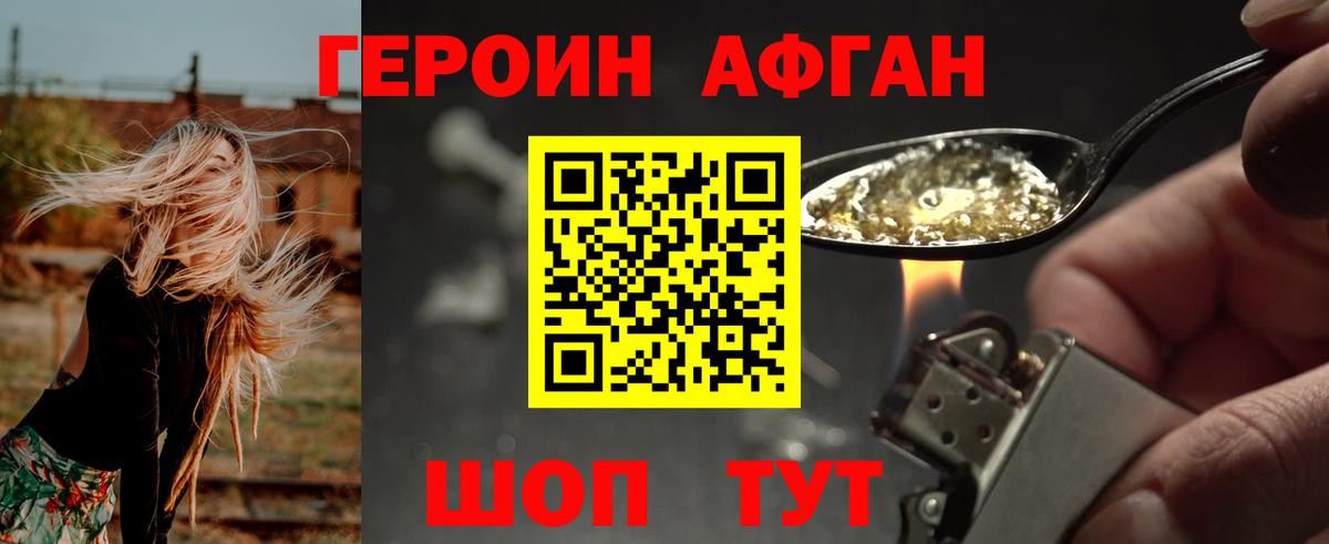 ГЕРОИН афганец Людиново